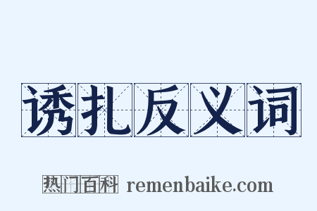 诱扎反义词是什么意思的图片